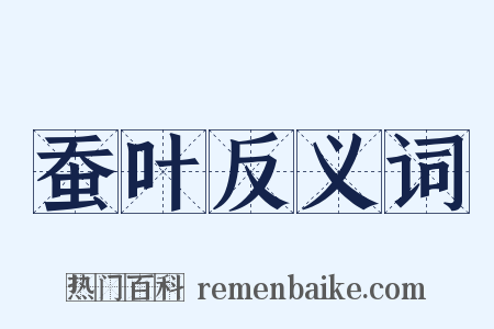 蚕叶反义词是什么意思的图片